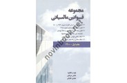 مجموعه قوانین مالیاتی 1400 عباس مزیکی انتشارات نور علم